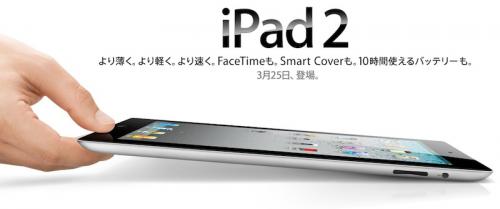 133353 ipad 2 japan 500