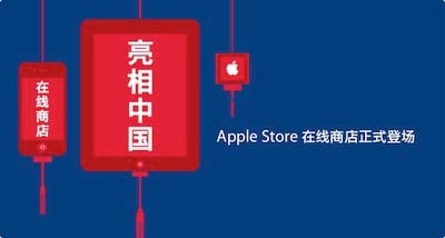 205330 apple online store china banner