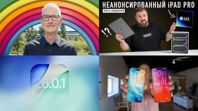 Главные новости: октябрьское мероприятие Apple? Новые утечки оборудования и не только