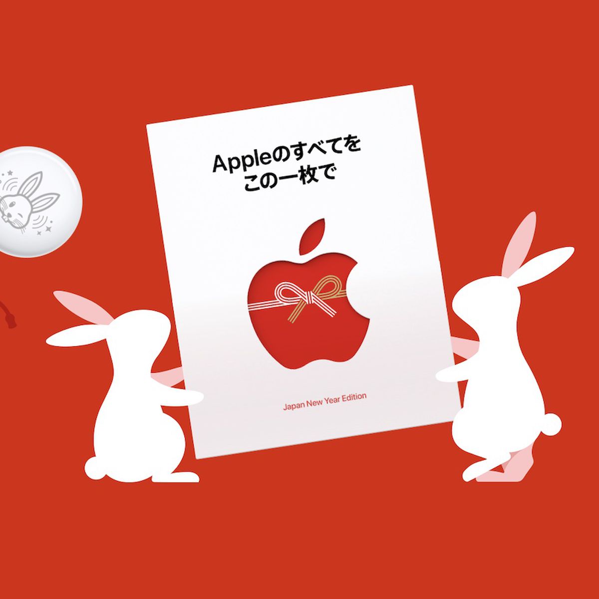Apple Announces Japanese New Year Promotion With Limited-Edition 